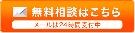 無料相談はこちら