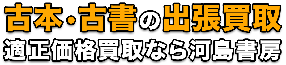 古本・古書の出張買取適正価格買取なら河島書房