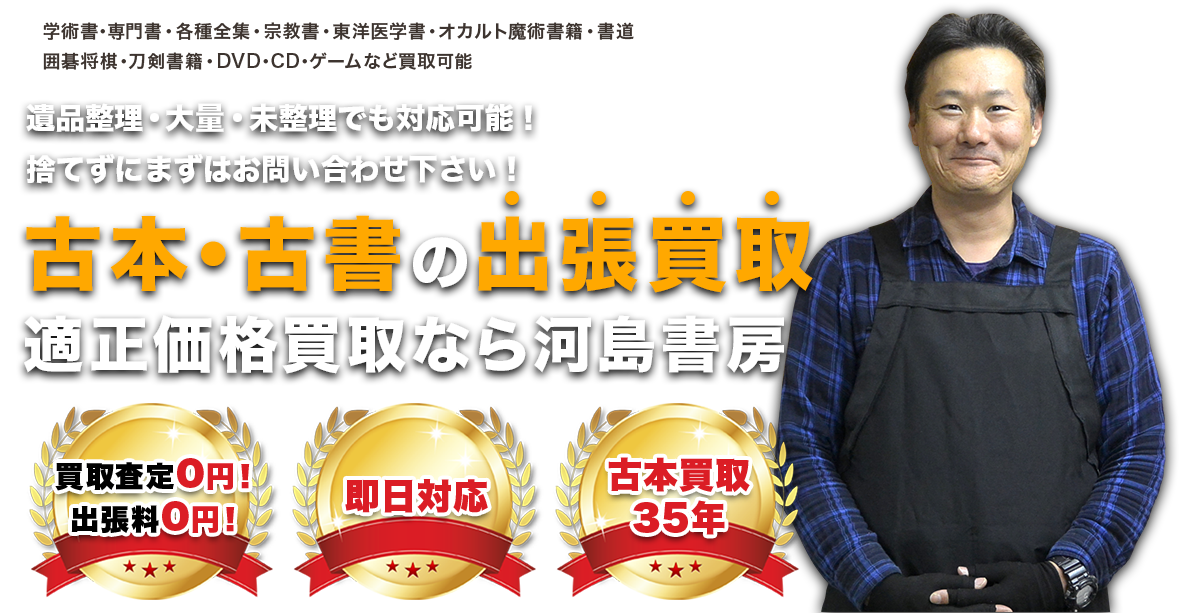 古本・古書の出張買取適正価格買取なら河島書房