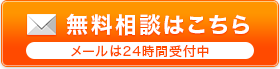 無料相談はこちら