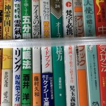 ヨガ､漢方等の東洋医学書から魔術､仙術等のオカルト本出張買取