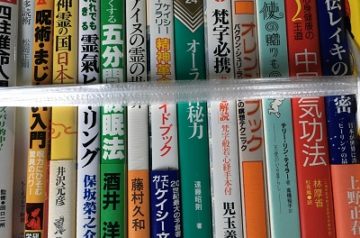 ヨガ､漢方等の東洋医学書から魔術､仙術等のオカルト本出張買取