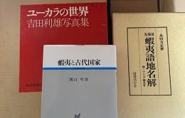 アイヌ関係書籍､｢北海道開拓写真史｣｢ユーカラの世界｣等､出張買取