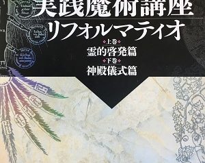 名古屋市守山区にて神仙､魔術､精神世界(スピリチュアル)書籍､DVD出張買取