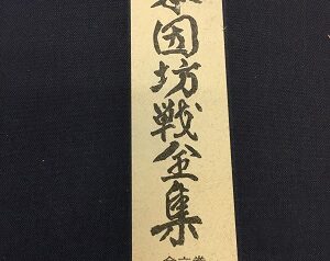 名古屋市守山区にて囲碁定石､全集出張買取