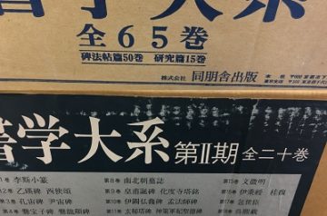 名古屋市千種区で書学大系全89冊他書道に関する書籍出張買取