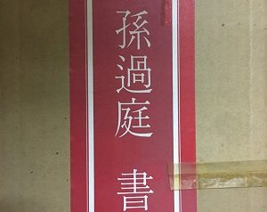 区画整理に伴い書道書籍､書道具出張買取／愛知県尾張旭市