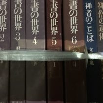 愛知県岩倉市にて全集､宗教書出張買取