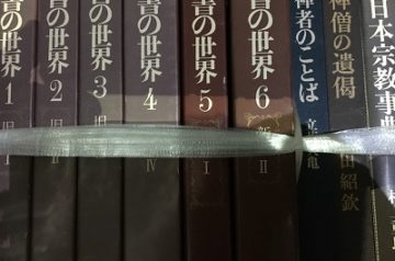 愛知県岩倉市にて全集､宗教書出張買取