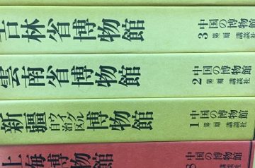 愛知県瀬戸市にて中国の博物館､故宮清瓷図録他を出張買取