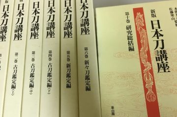 愛知県豊田市にて新版｢日本刀講座｣全10巻出張買取