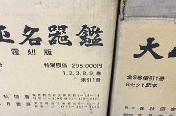 愛知県瀬戸市にて東洋陶磁大観､宋瓷名品図録他出張買取