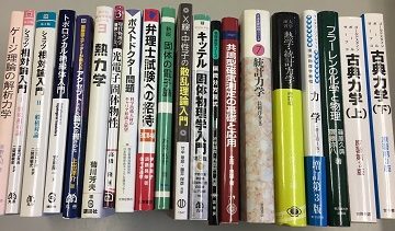 名古屋市千種区にて物理学他専門書など買取致しました｡