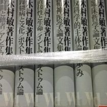愛知県尾張旭市にて心理学､精神医学書他出張買取