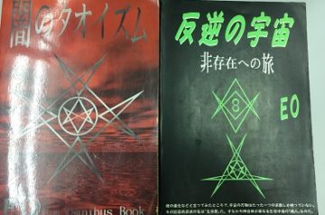 愛知県豊田市にてオカルト関係書籍を買取致しました｡