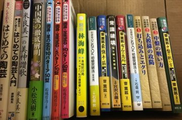 愛知県日進市にて囲碁の定石､漫才DVD他出張買取