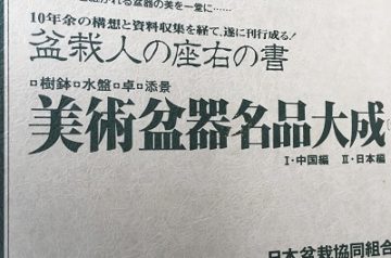 愛知県豊田市､稲沢市にて盆栽関係書籍出張買取