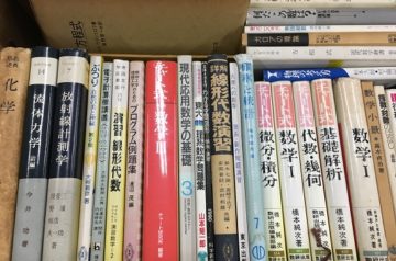 春日井市での理工書(物理学･数学書他)他出張買取お任せください｡