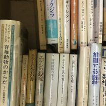 愛知県一宮市での学術系文庫､専門書他の出張買取お任せください｡
