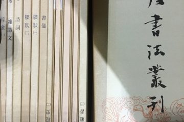 愛知県稲沢市にて書道書籍出張買取