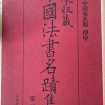 愛知県一宮市にて書道､墨､硯他出張買取