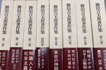 名古屋市千種区にて全集､勝田吉太郎著作集､学術書他を出張買取