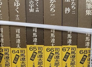 司馬遼太郎全集全68巻揃い他を愛知県北名古屋市にて出張買取