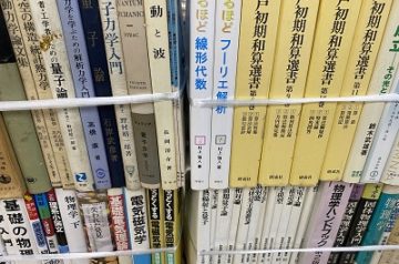 愛知県岡崎市にてご遺品の理工書(物理学､数学書他)を出張買取致しました｡