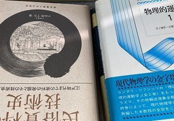 愛知県岡崎市にて物理学､アイヌ言語学､和算等の専門書を出張買取