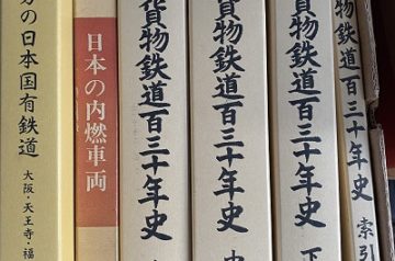 愛知県新城市にて鉄道史料､貨物鉄道百三十年史等を出張買取致しました｡