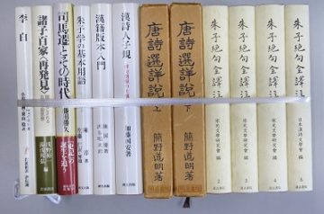 名古屋市千種区にて中国古代思想研究書､漢文等の専門書を出張買取