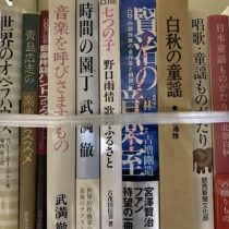 名古屋市天白区にて音楽書､楽譜､童謡､オペラ関係書籍等を出張買取