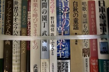 名古屋市天白区にて音楽書､楽譜､童謡､オペラ関係書籍等を出張買取