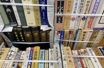 名古屋市北区にて篆刻､書道に関する書籍を買取致しました｡