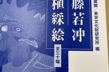 名古屋市千種区にて思想哲学全集､伊藤若冲他を出張買取致しました｡