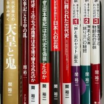 愛知県蒲郡市にて古代史研究書籍を出張買取致しました｡