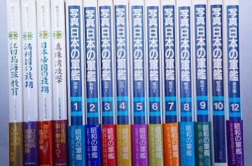 名古屋市昭和区にて軍艦写真集､戦記小説他を出張買取