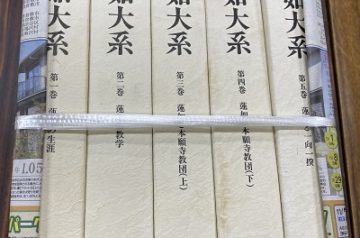 愛知県碧南市にて真宗大系､蓮如大系等､仏教書を中心に買取致しました｡