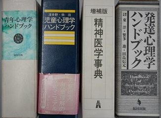 愛知県内の大学研究室にて心理学関係書籍を出張買取致しました｡