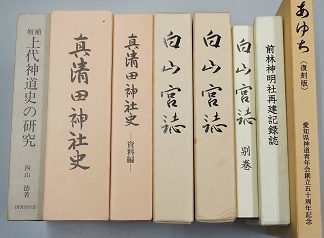 愛知県豊田市にて神道､祭祀関係書籍を出張買取致しました｡