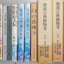 愛知県瀬戸市にて漢詩､漢文､白川静｢字統｣他を出張買取致しました｡