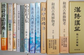 愛知県瀬戸市にて漢詩､漢文､白川静｢字統｣他を出張買取致しました｡