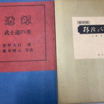 愛知県一宮市にて根付､刀剣､哲学､心理学等を出張買取致しました｡