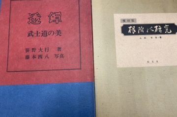 愛知県一宮市にて根付､刀剣､哲学､心理学等を出張買取致しました｡