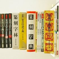 愛知県豊田市にて篆刻､コミック全巻完結セット等を出張買取致しました｡