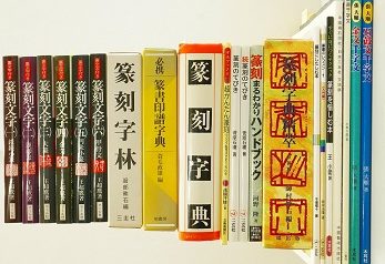 愛知県豊田市にて篆刻､コミック全巻完結セット等を出張買取致しました｡