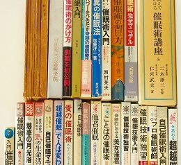 愛知県豊橋市にて催眠術､手品､奇術等の本を中心に出張買取致しました｡