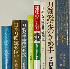 名古屋市東区にて武道､刀剣に関する書籍を出張買取致しました｡