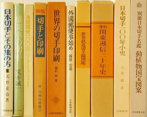 切手､満州に関する書籍を愛知県岡崎市にて出張買取致しました｡