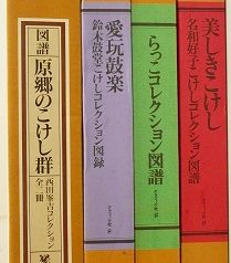 名古屋市千種区にて小芥子(こけし)に関する本を限定版も含め出張買取